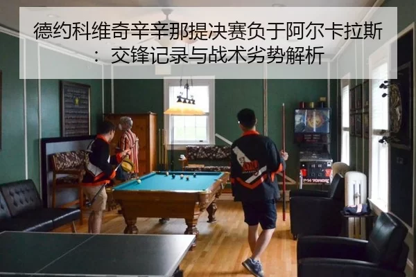 de-yue-ke-wei-qi-xin-xin-na-ti-jue-sai-fu-yu-a-er-ka-la-si-jiao-feng-ji-lu-yu-zhan-shu-lie-shi-jie-xi-3-962.jpg